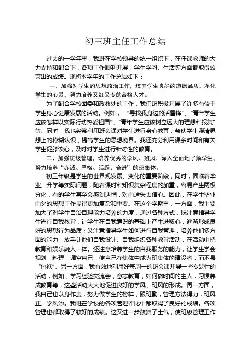 初三班主任工作总结 2