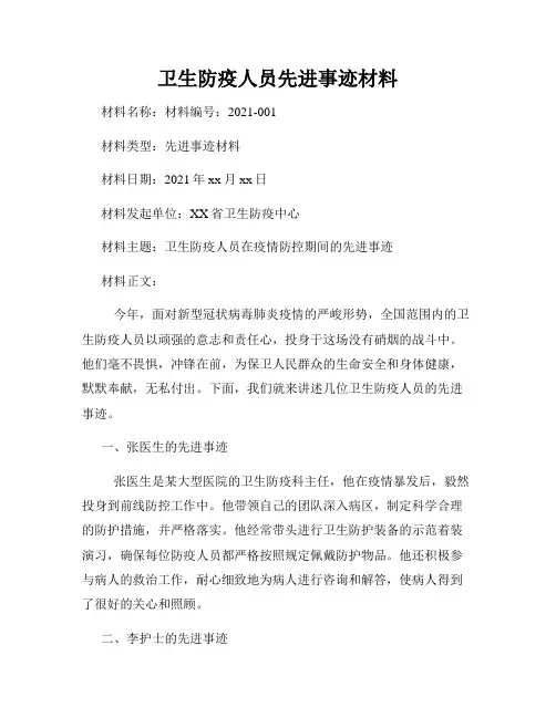 卫生防疫人员先进事迹材料