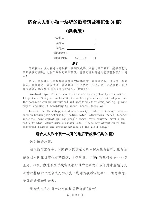 适合大人和小孩一块听的歇后语故事汇集(4篇)