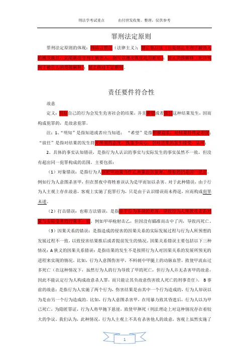 《刑法学》考试重点