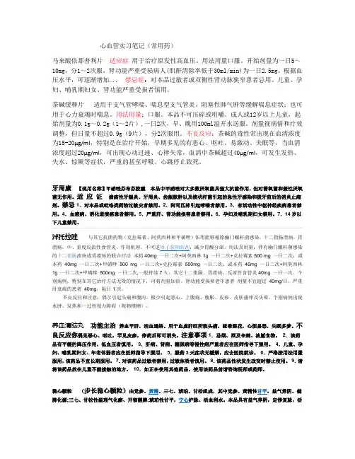 心内科实习笔记(常用药)