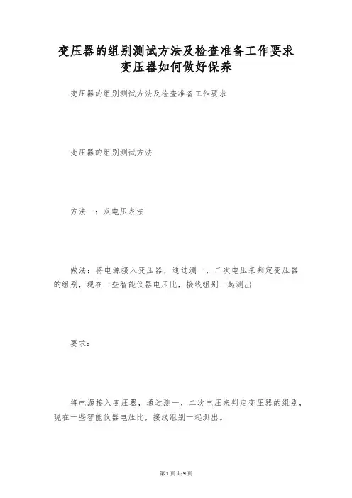 变压器的组别测试方法及检查准备工作要求 变压器如何做好保养