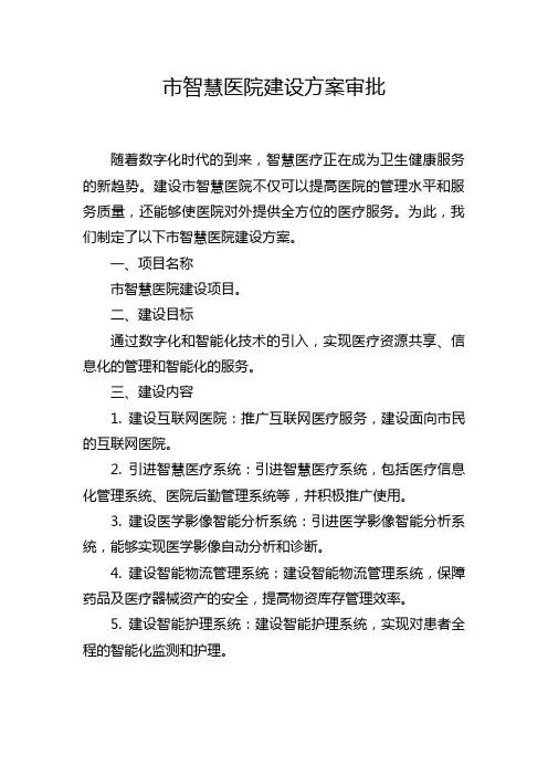 市智慧医院建设方案审批