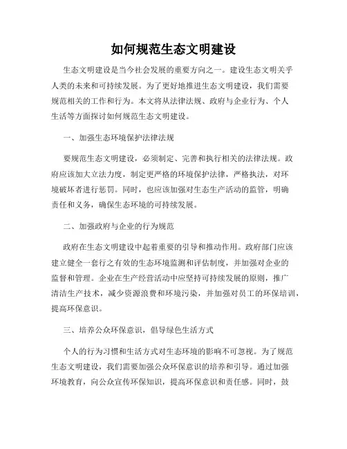 如何规范生态文明建设