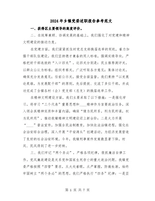 2024年乡镇党委述职报告参考范文（4篇）