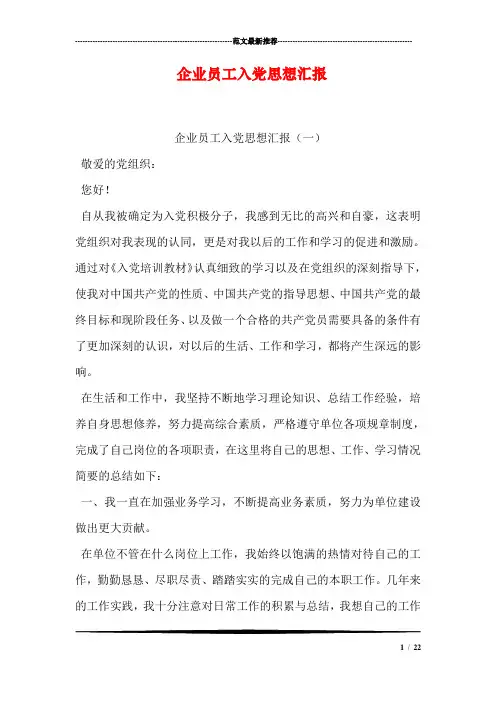 企业员工入党思想汇报