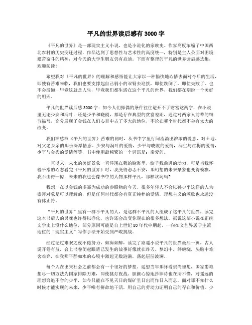 平凡的世界读后感有3000字