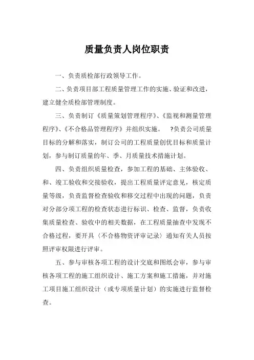 质量负责人岗位职责
