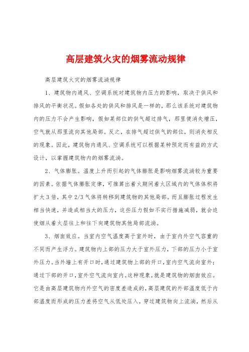 高层建筑火灾的烟雾流动规律