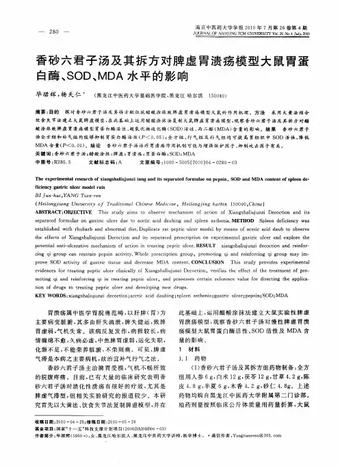 香砂六君子汤及其拆方对脾虚胃溃疡模型大鼠胃蛋白酶、SOD、MDA水平的影响
