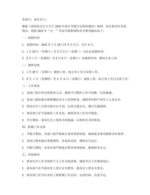 单位五一放假调休通知模板