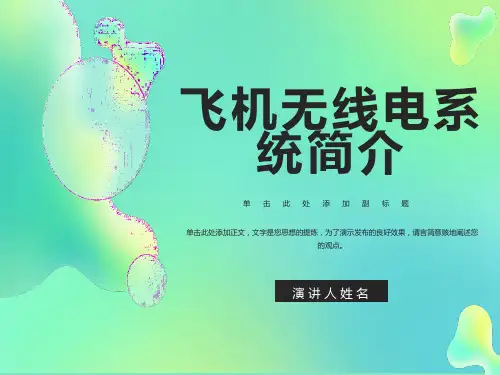 航空无线电系统简介