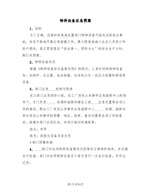 特种设备应急预案(8篇)