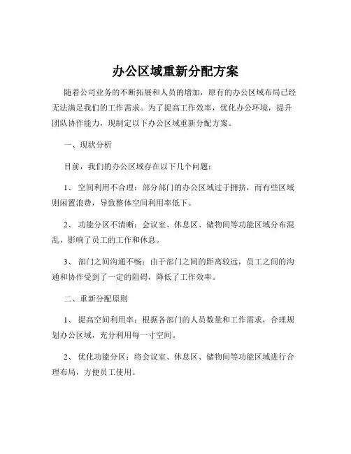 办公区域重新分配方案