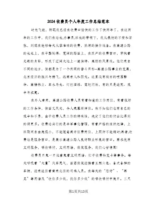 2024收费员个人年度工作总结范本（5篇）
