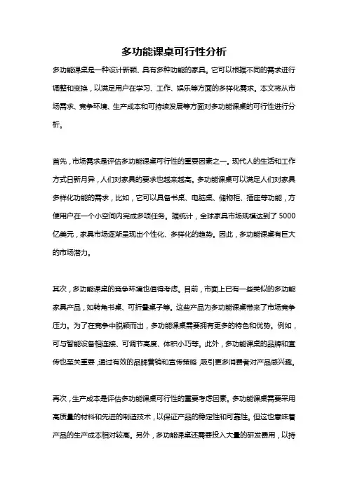 多功能课桌可行性分析