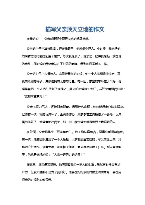 描写父亲顶天立地的作文