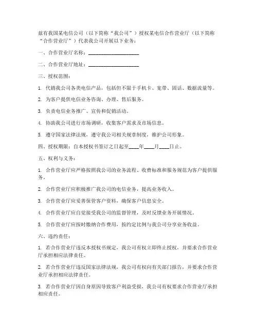 电信合作营业厅的授权书