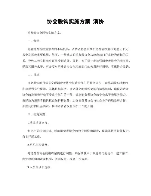 协会脱钩实施方案 消协