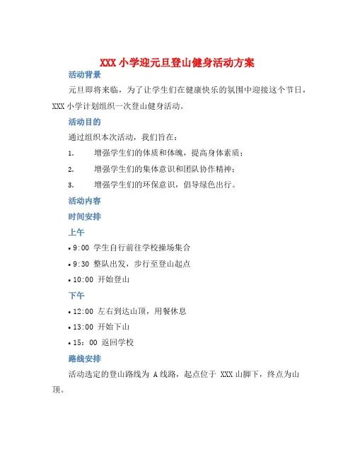 XXX小学迎元旦登山健身活动方案