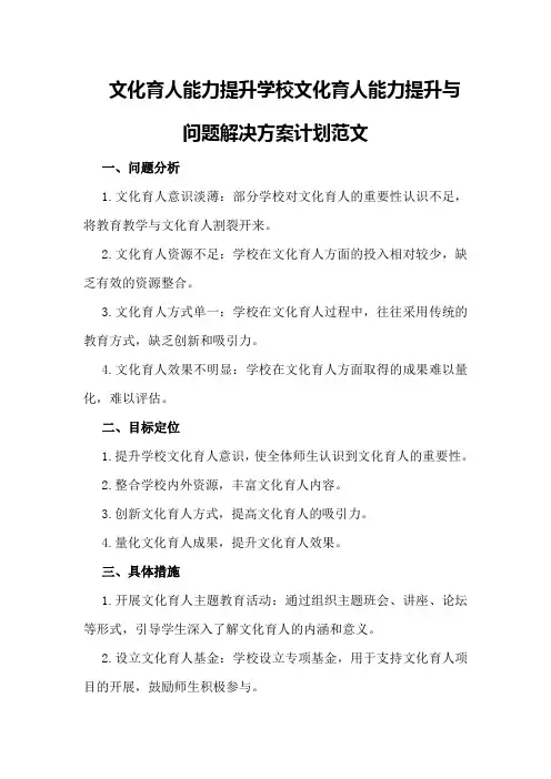 文化育人能力提升学校文化育人能力提升与问题解决方案计划范文