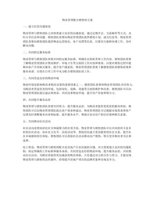 物业管理配合销售的方案