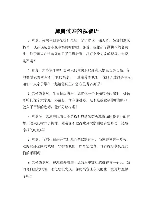 舅舅过寿的祝福语