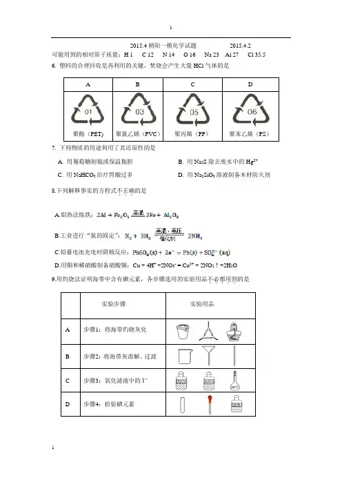2015年北京市朝阳区高三高考理综化学一模试题及答案