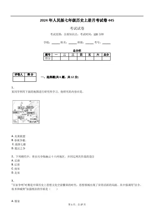 2024年人民版七年级历史上册月考试卷445