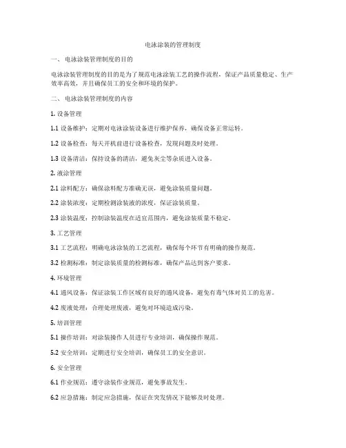 电泳涂装的管理制度