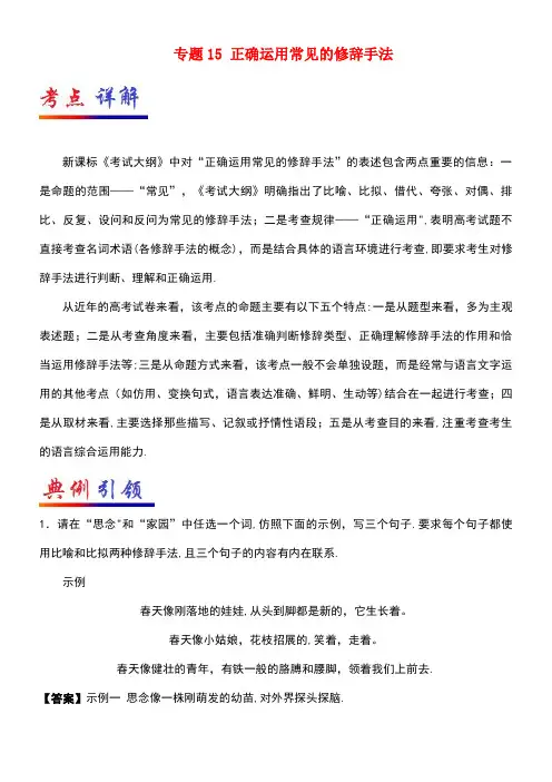备战近年高考语文专题15正确运用常见的修辞手法(含解析)