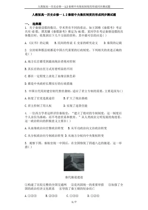 人教版高一历史必修一1.2秦朝中央集权制度的形成同步测试题