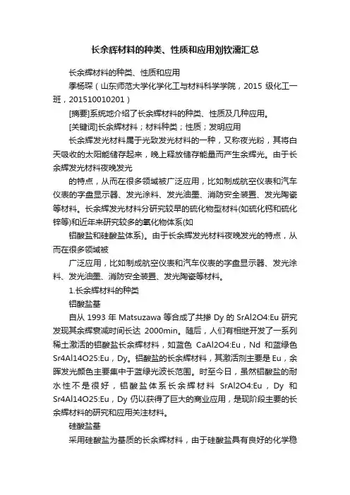长余辉材料的种类、性质和应用刘钦濡汇总