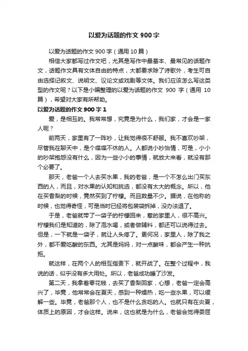 以爱为话题的作文900字（通用10篇）