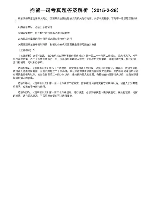 拘留—司考真题答案解析（2015-2-28）