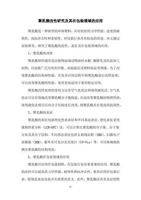 聚乳酸改性研究及其在包装领域的应用