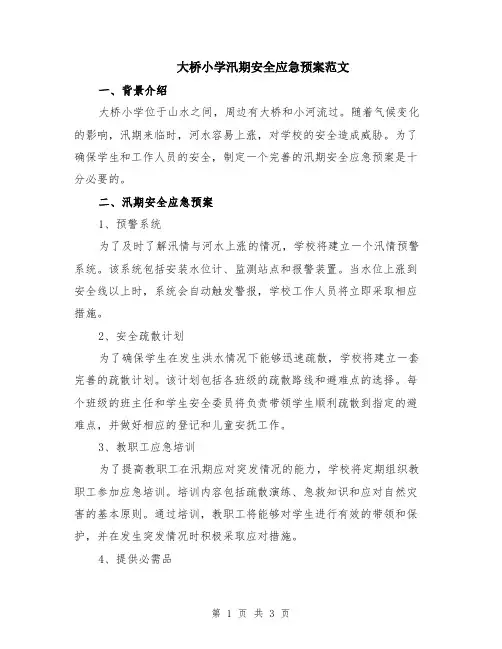 大桥小学汛期安全应急预案范文