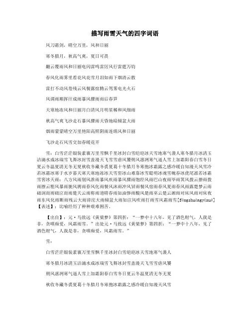 描写雨雪天气的四字词语