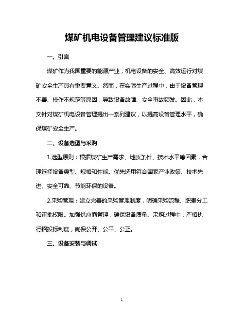 煤矿机电设备管理建议标准版