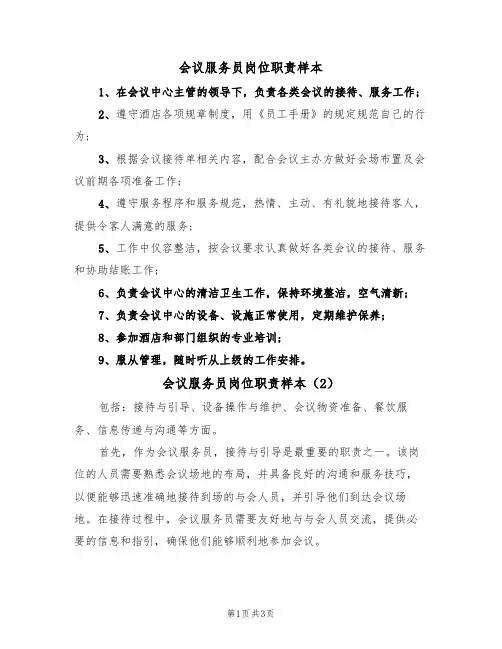 会议服务员岗位职责样本(2篇)