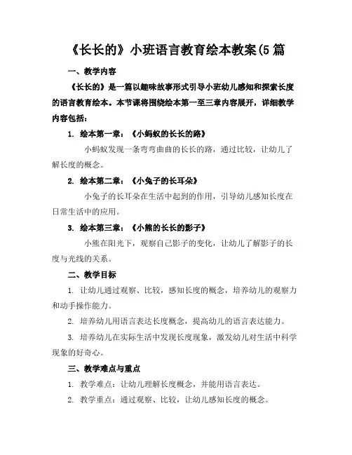 《长长的》小班语言教育绘本教案(5篇
