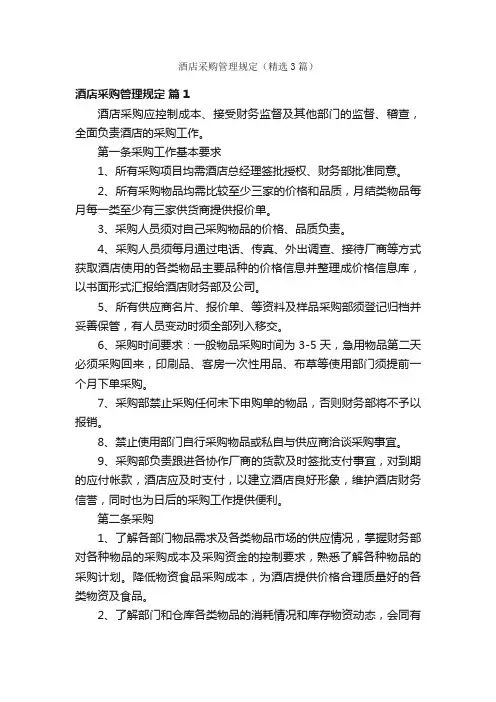 酒店采购管理规定（精选3篇）