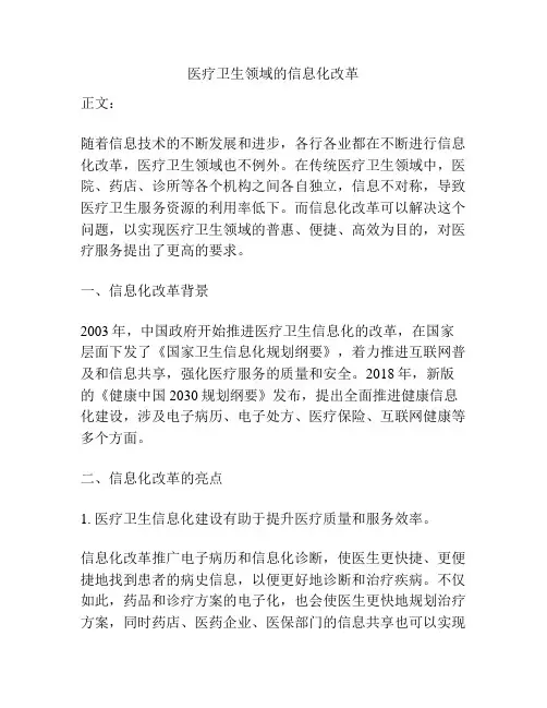 医疗卫生领域的信息化改革