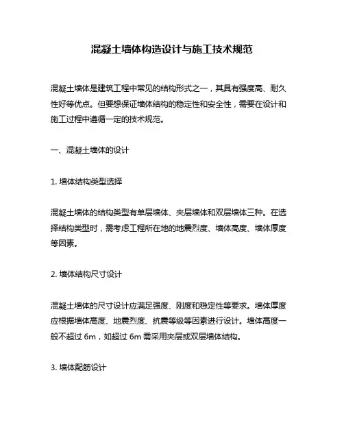 混凝土墙体构造设计与施工技术规范