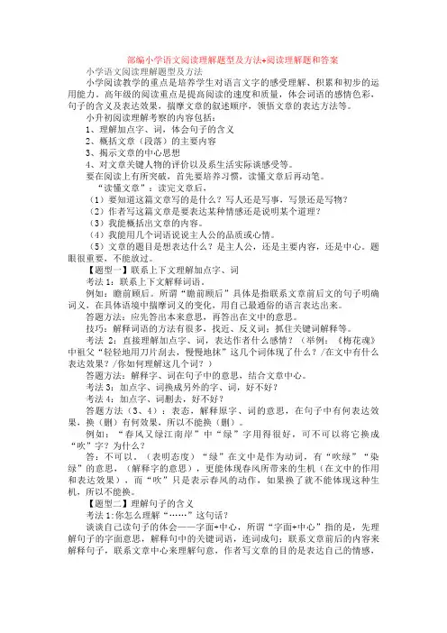 部编小学语文阅读理解题型及方法+阅读理解专项练习及答案