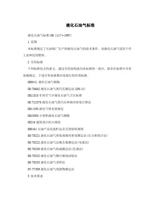 液化石油气标准