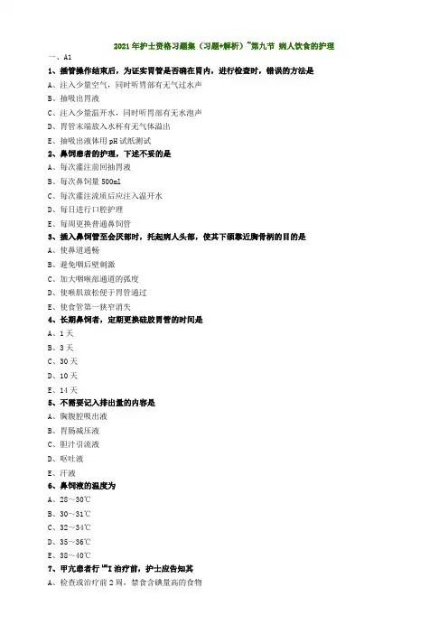 2021年护士资格习题集(习题+解析)~第九节 病人饮食的护理