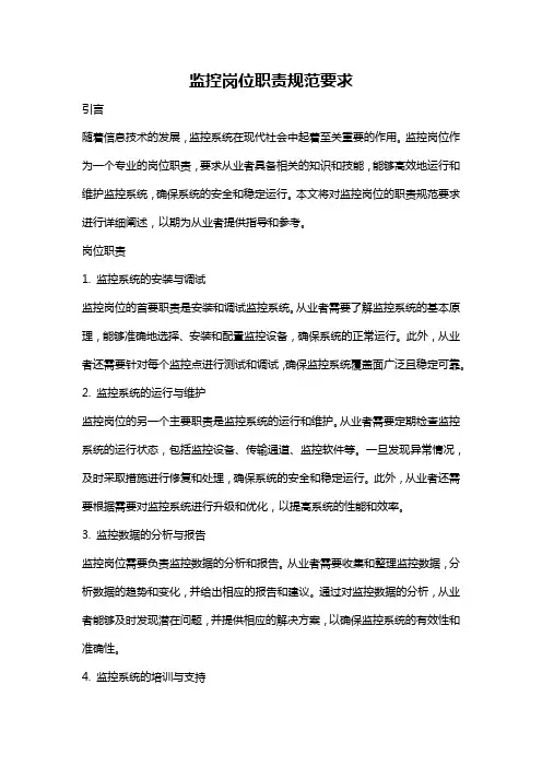 监控岗位职责规范要求