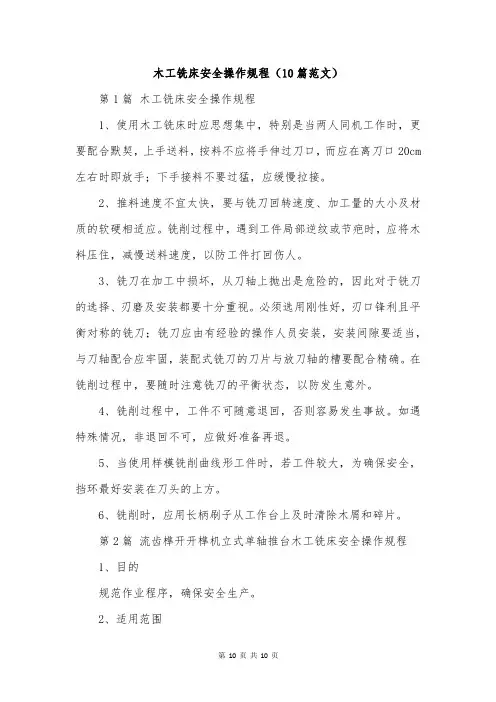 木工铣床安全操作规程(10篇范文)