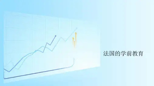 法国的学前教育